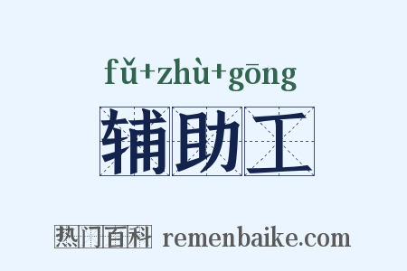 辅助工是什么意思的图片